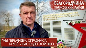 "МЫ ПЕРЕЖИВЁМ, СПРАВИМСЯ, И ВСЁ У НАС БУДЕТ ХОРОШО..." Белгородская область, военкор Марьяна Наумова