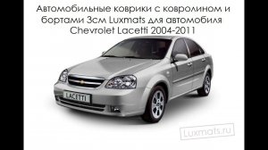 Автомобильные коврики в салон Chevrolet Lacetti (Шевроле Лачетти)