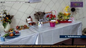 ЗБК +  Трехлетие компании Забайкальский зерновой терминал отметил благотворительной ярмаркой