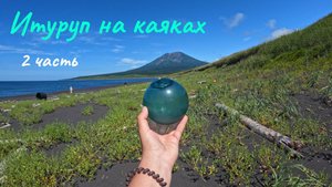 Итуруп на каяках 2 часть.