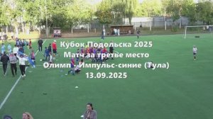 Кубок Подольска. Олимп-ИмпульсСиние 13.09.2025