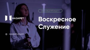 Молитвенное служение — Церковь Назарет — 09.09.2025