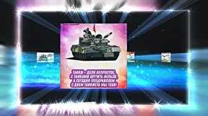 С Днём Танкиста 16! Поздравление С Днём Танкиста!