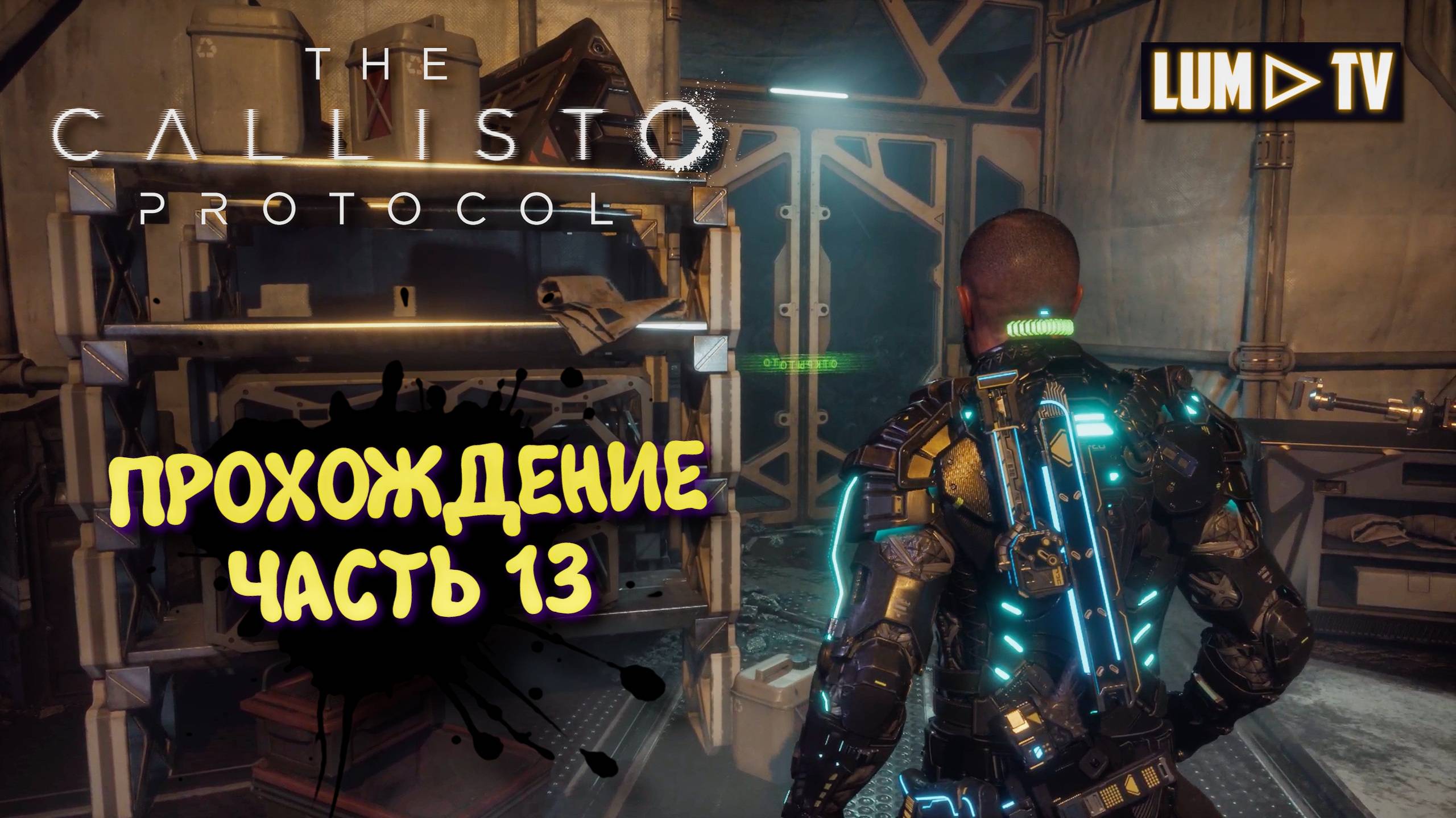 The Callisto Protocol  Ультра графика 2к ► Протокол Каллисто прохождение, русская озвучка #13