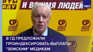 В ГД предложили проиндексировать выплаты "земским" медикам