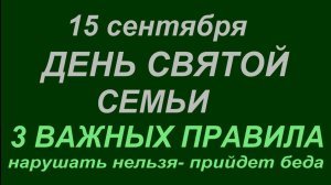 15 сентября - день Святой Семьи. Что делать нельзя - 15 сентября. Народные приметы и традиции ...