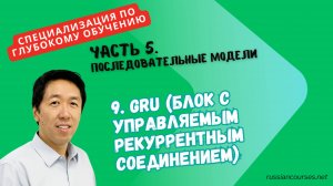 9. GRU (Блок с управляемым рекуррентным соединением)