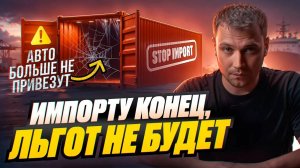 Импорт умрет/отмена льготного утильсбора - возить будет не выгодно?