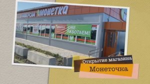 12 сентября 2025 года открытие магазина МОНЕТКА, рядом с КП СУНГУЛЬ и  Синара ПЛЯЖ на озере СИНАРА!
