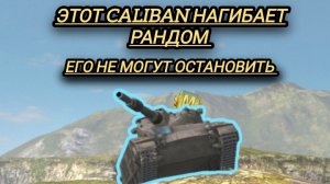 Жесть этот Caliban калибанит всю команду противника шикарный бой на Caliban в Tanks Blitz
