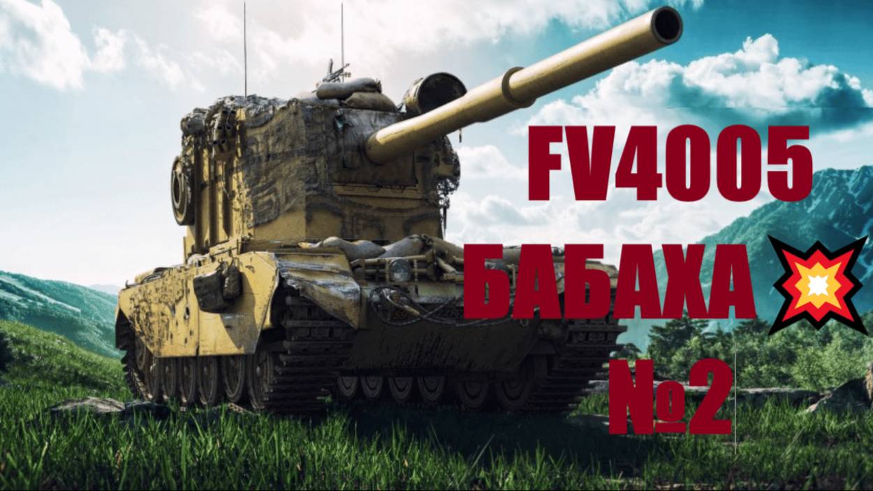 💥Мир танков 🎮отыгрываю на FV4005 БАБАХА💥№2 смотреть онлайн