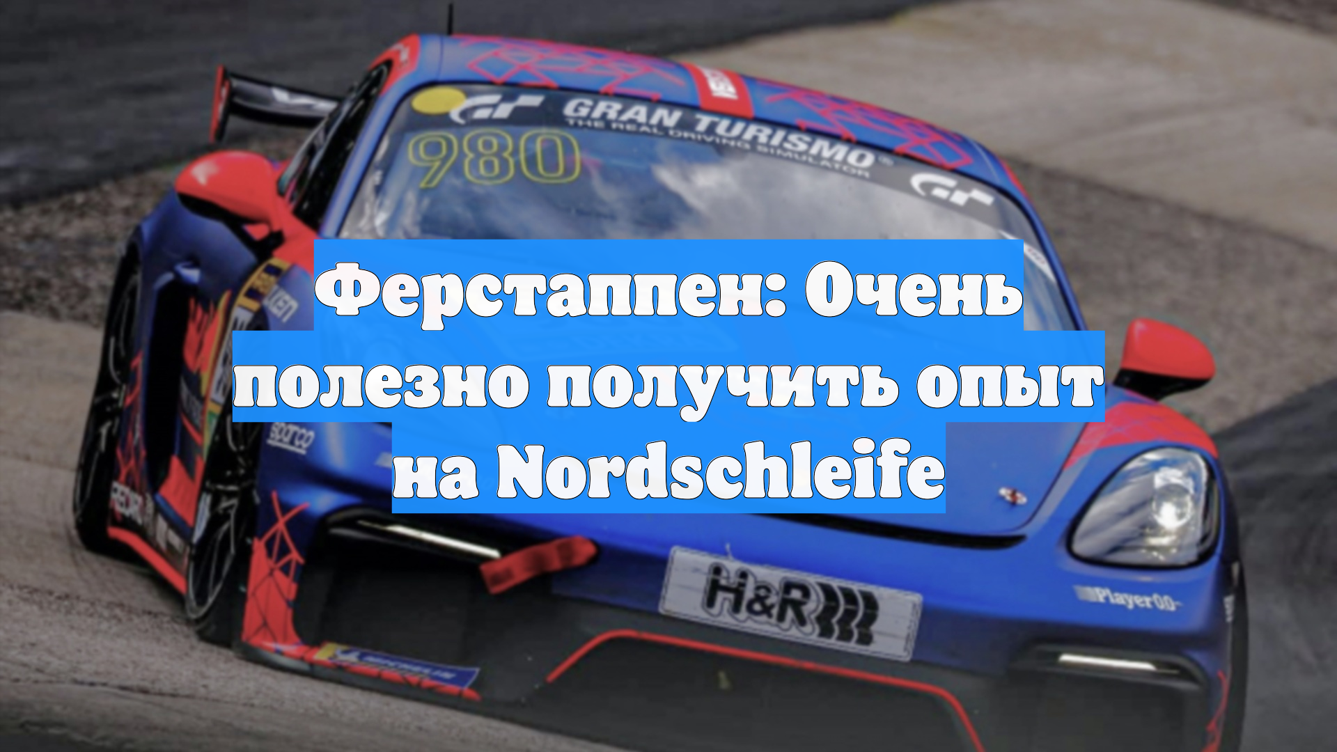 Ферстаппен: Очень полезно получить опыт на Nordschleife