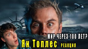 Каким будет МИР ЧЕРЕЗ 100 ЛЕТ? — ТОПЛЕС | РЕАКЦИЯ НА ЯН ТОПЛЕС toples