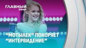 Неделя до главного музыкального события года — "Интервидение-2025". Главный эфир