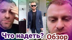Обзор- Самвел Адамян ИДУ К ВЛИЯТЕЛЬНЫМ ЛЮДЯМ. Что одеть- СОВЕТ ОТ НАДЮХИ