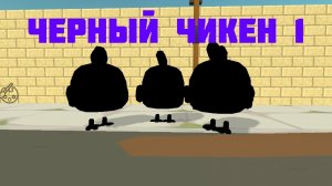 черный чикен "3часть" харошо как в Швейцарии