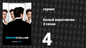 Белый воротничок 3 сезон 4 серия «Детройтский стоматолог» (сериал, 2011)