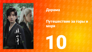 Путешествие за горы и моря 10 серия