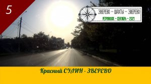 Красный СУЛИН - ЗВЕРЕВО /#5 - Ретровояж - Сентябрь - 2021
