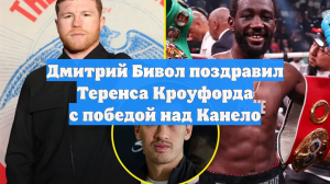 Дмитрий Бивол поздравил Теренса Кроуфорда с победой над Канело