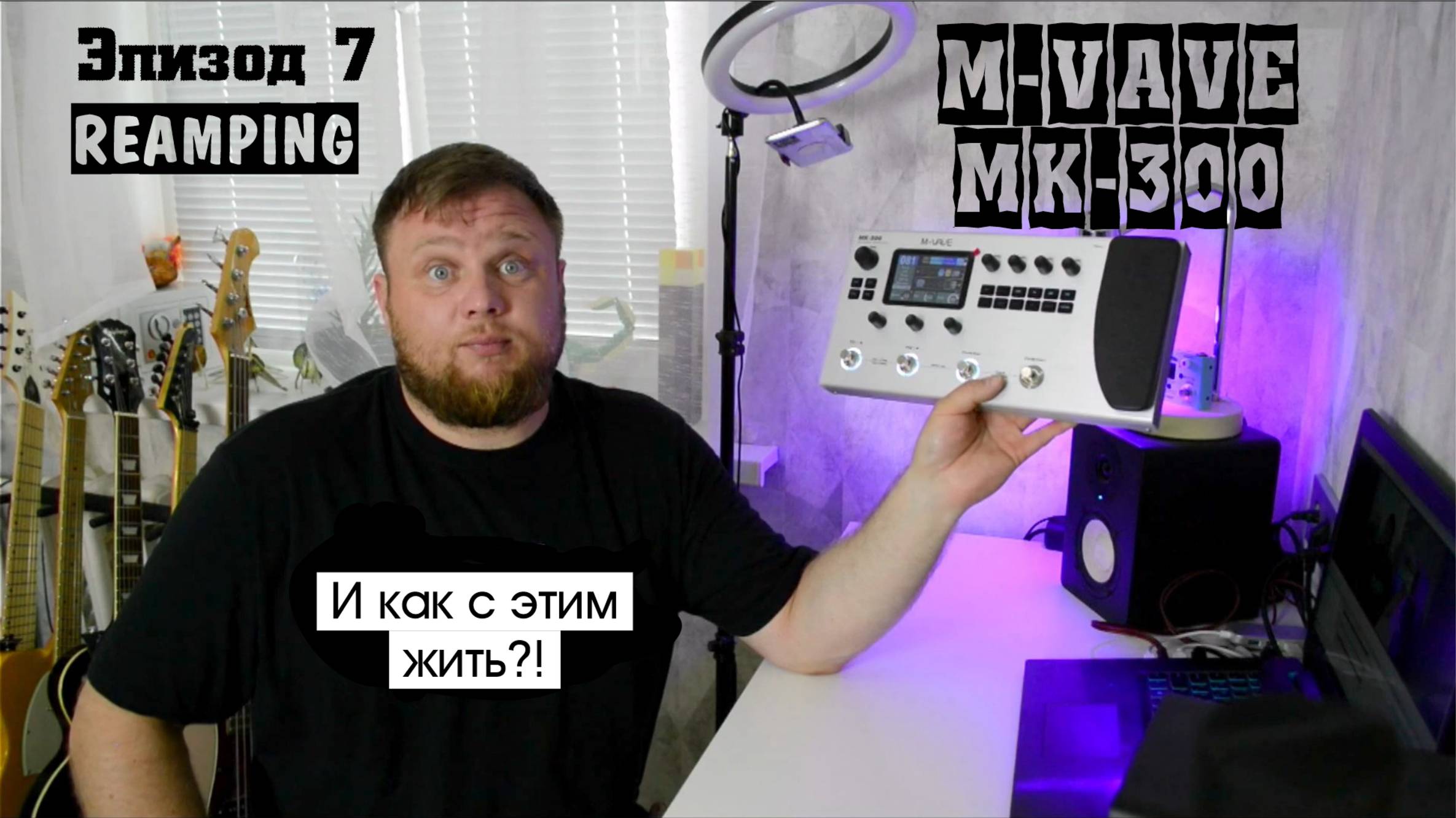 M-VAVE MK-300 и как с этим жить?! Эпизод 7. REAMPING и РЕАМПИНГ. смотреть онлайн