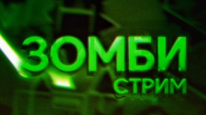 ЧТО ПРОИЗОШЛО? САМЫЙ СТРАННЫЙ СТРИМ | МИСТИКА | ЗОМБИ | ПРЕДАТЕЛИ