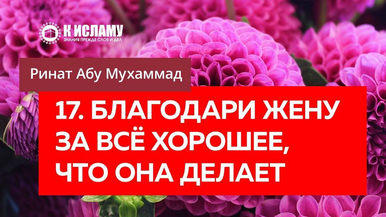 17/40) Благодари жену за всё хорошее, что она делает | Ринат Абу Мухаммад