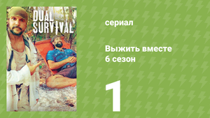Выжить вместе 6 сезон 1 серия «Кошмар на плаву» (документальный сериал, 2016)