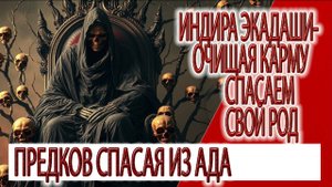 Индира Экадаши - очищая карму, спасаем свой род