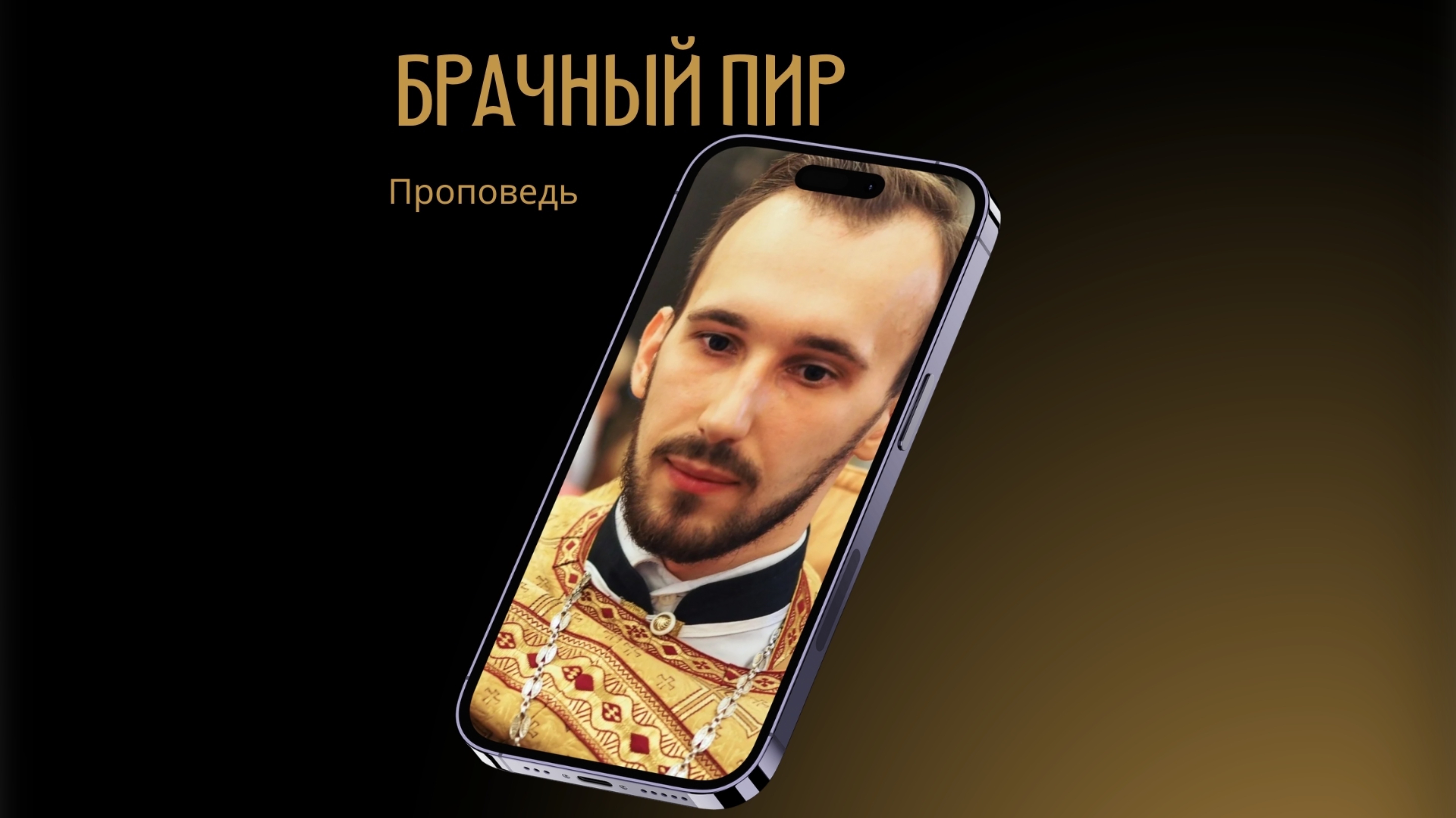 Брачный пир смотреть онлайн