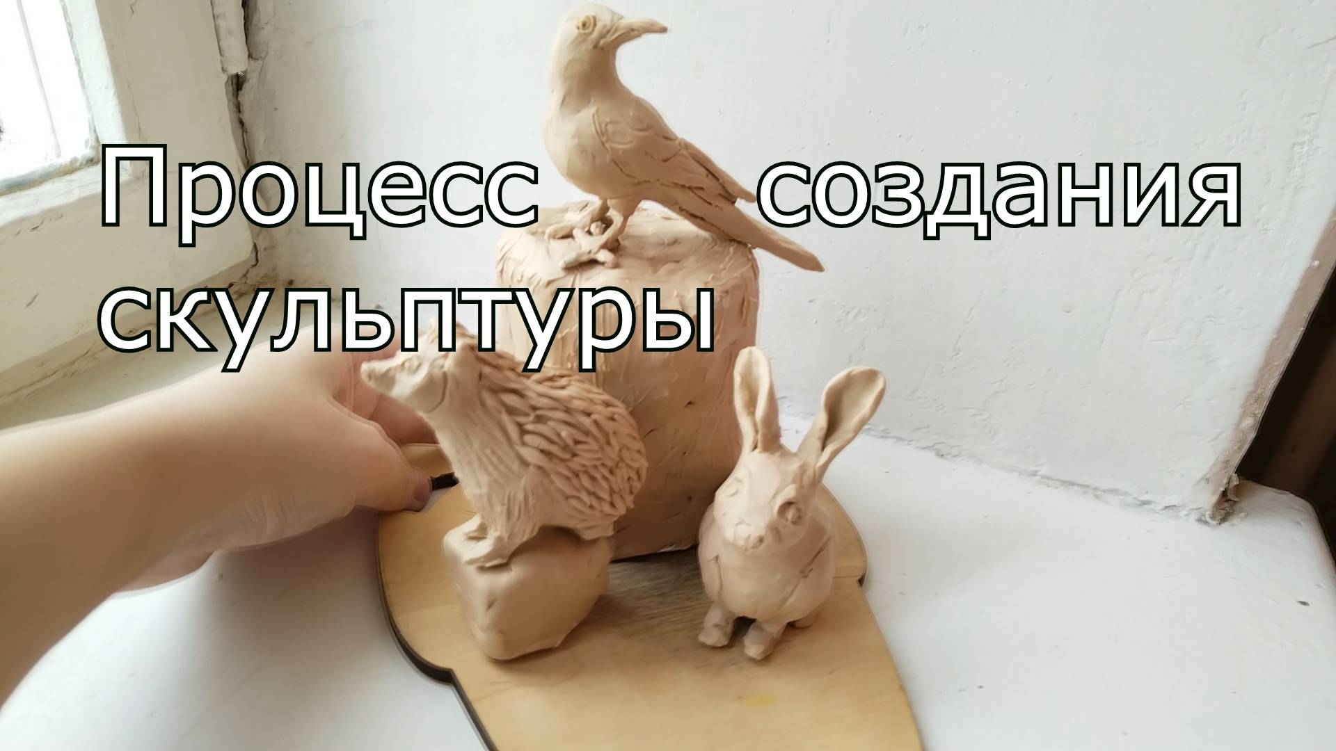 Часть первая: Скульптурный пластилин | Начало проекта 
