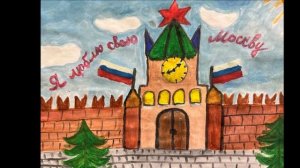 Люблю тебя, моя Москва