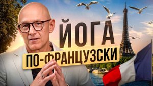 ЙОГА ПО-ФРАНЦУЗСКИ