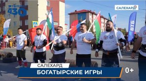 Богатырские игры