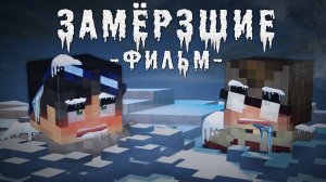 ЗАМЕРЗШИЕ Minecraft фильм