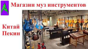 Магазин музыкальных инструментов в Китае столица Пекин