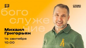 Михаил Григорьян - "Церковь место для всех"
