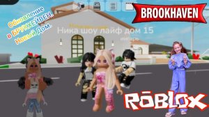 Обновление новый дом в БРУКХЕЙВЕН. #Роблокс #Roblox, #брукхэвен, #брукхейвен, BROOKHAVEN 
#brookhave