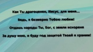 "Я ПОД ЗАЩИТОЙ ТВОЕЙ!" Слова, Музыка: Жанна Варламова
