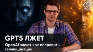 OpenAI Раскрыла Правду: GPT-5 Лжет Чаще, Чем Вы Думаете
