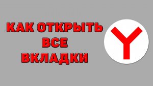 Как открыть все вкладки в Яндекс браузере