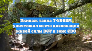 Экипаж танка Т-80БВМ уничтожил места дислокации живой силы ВСУ в зоне СВО