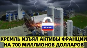 Кремль изъял активы Франции на 700 миллионов долларов