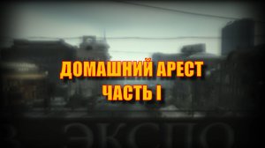 Escape From Tarkov. Квест "Домашний арест. Часть 1" Прохождение
