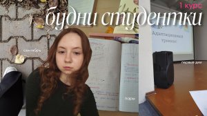 БУДНИ СТУДЕНТКИ | 1 курс | 1 сентября, первые учебные дни, учёба, осень, уборка