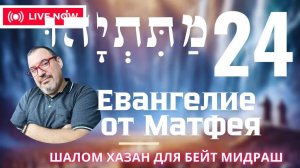 Письмо Матетьяху 24 глава