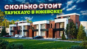 ЦЕНА ТАУНХАУСА В 2025 году. Таун-парк Спасский 1884 в Ижевске. Новостройки Ижевска