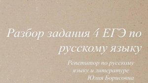 4 задание ЕГЭ по русскому языку