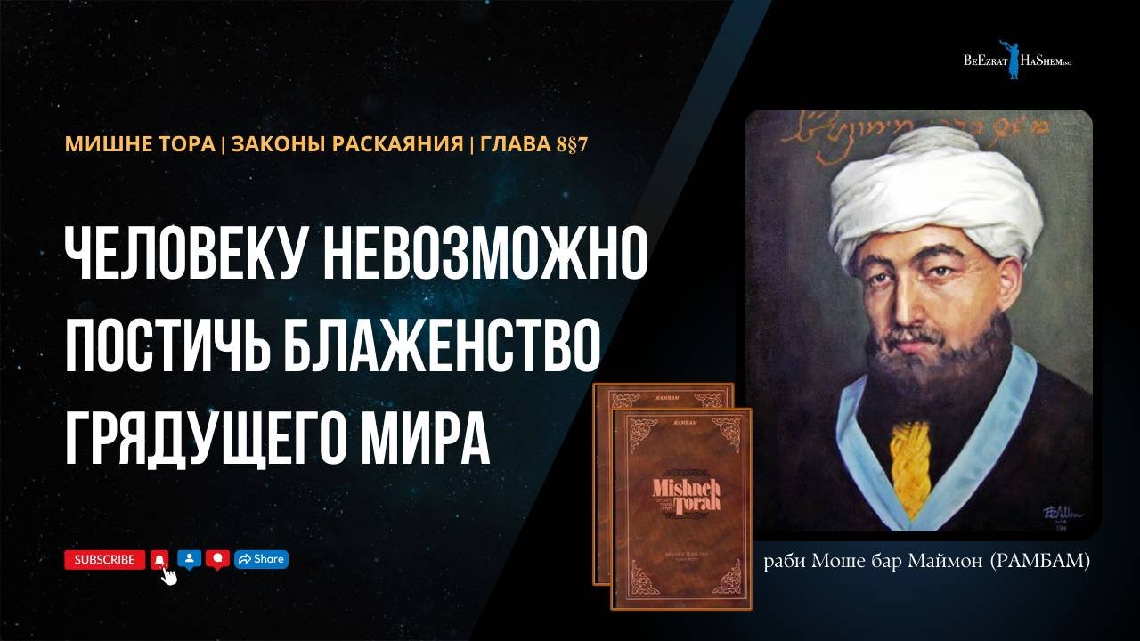 36. Законы Раскаяния: Человеку невозможно постичь блаженство грядущего мира. РАМБАМ Хилхос Тшува 8§7