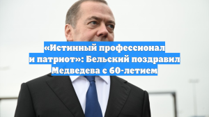 «Истинный профессионал и патриот»: Бельский поздравил Медведева с 60-летием